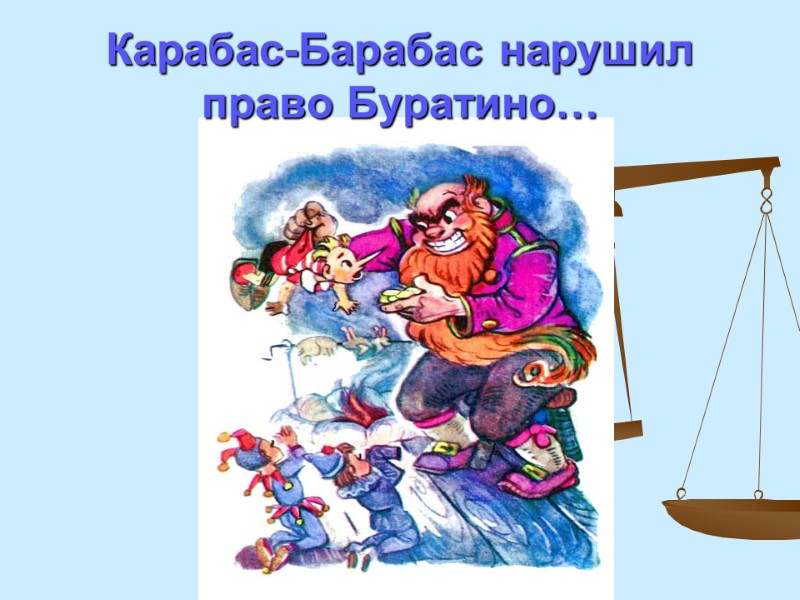 Карабас-Барабас нарушил право Буратино…